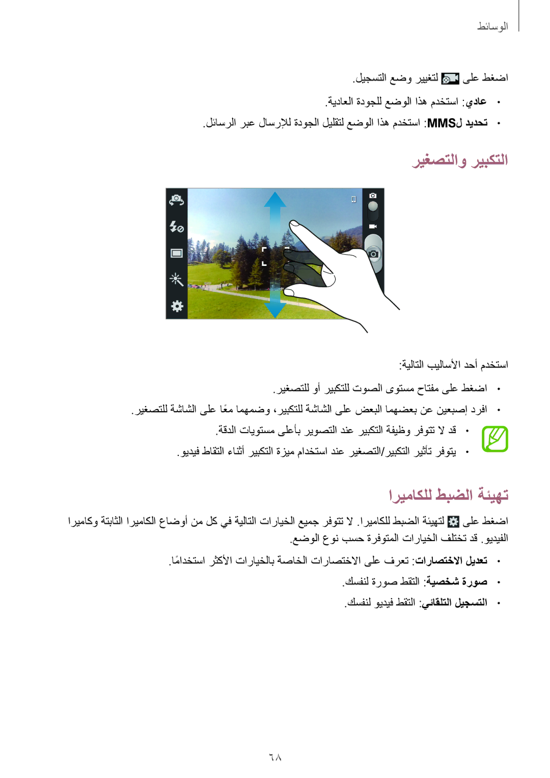 Samsung GT-I8190MBAKSA, GT-I8190RWAJED, GT-I8190RWAKSA, GT-I8190MBAJED manual ريغصتلاو ريبكتلا, اريماكلل طبضلا ةئيهت 