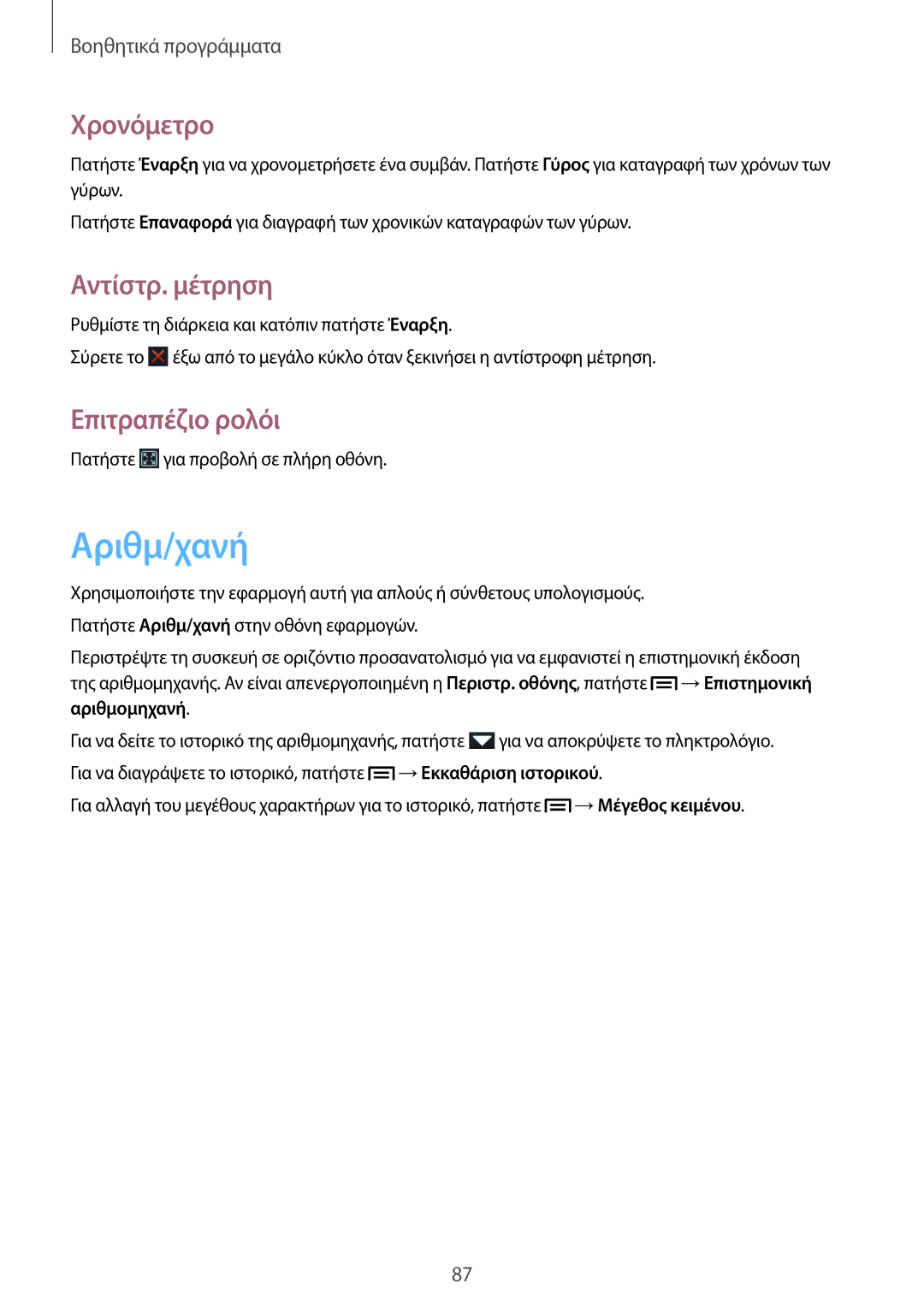 Samsung GT-I8190RWACYO, GT-I8190RWACOS, GT-I8190RWAEUR manual Αριθμ/χανή, Χρονόμετρο, Αντίστρ. μέτρηση, Επιτραπέζιο ρολόι 