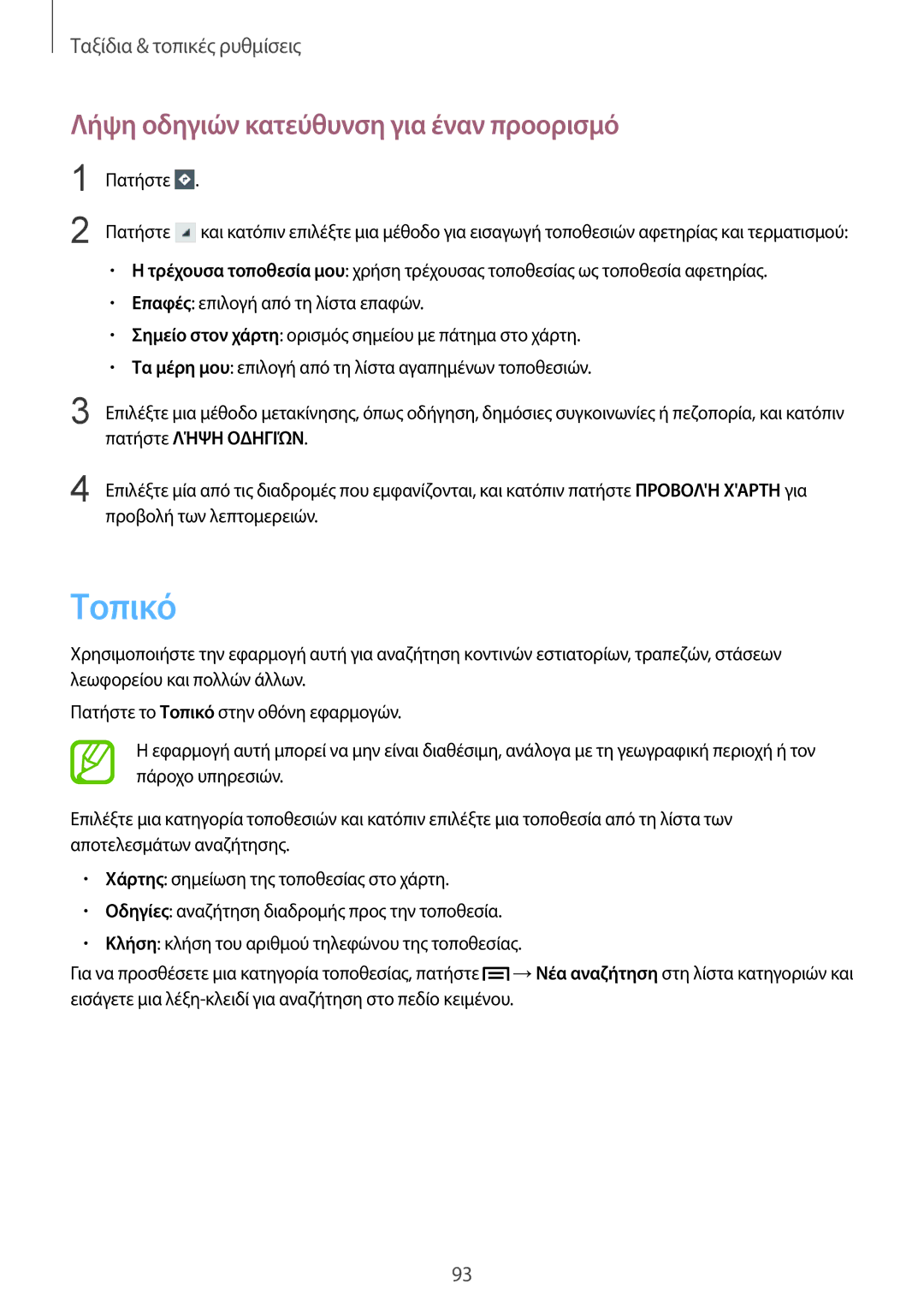 Samsung GT-I8190MBACYO, GT-I8190RWACOS manual Τοπικό, Λήψη οδηγιών κατεύθυνση για έναν προορισμό, Πατήστε Λήψη Οδηγιών 