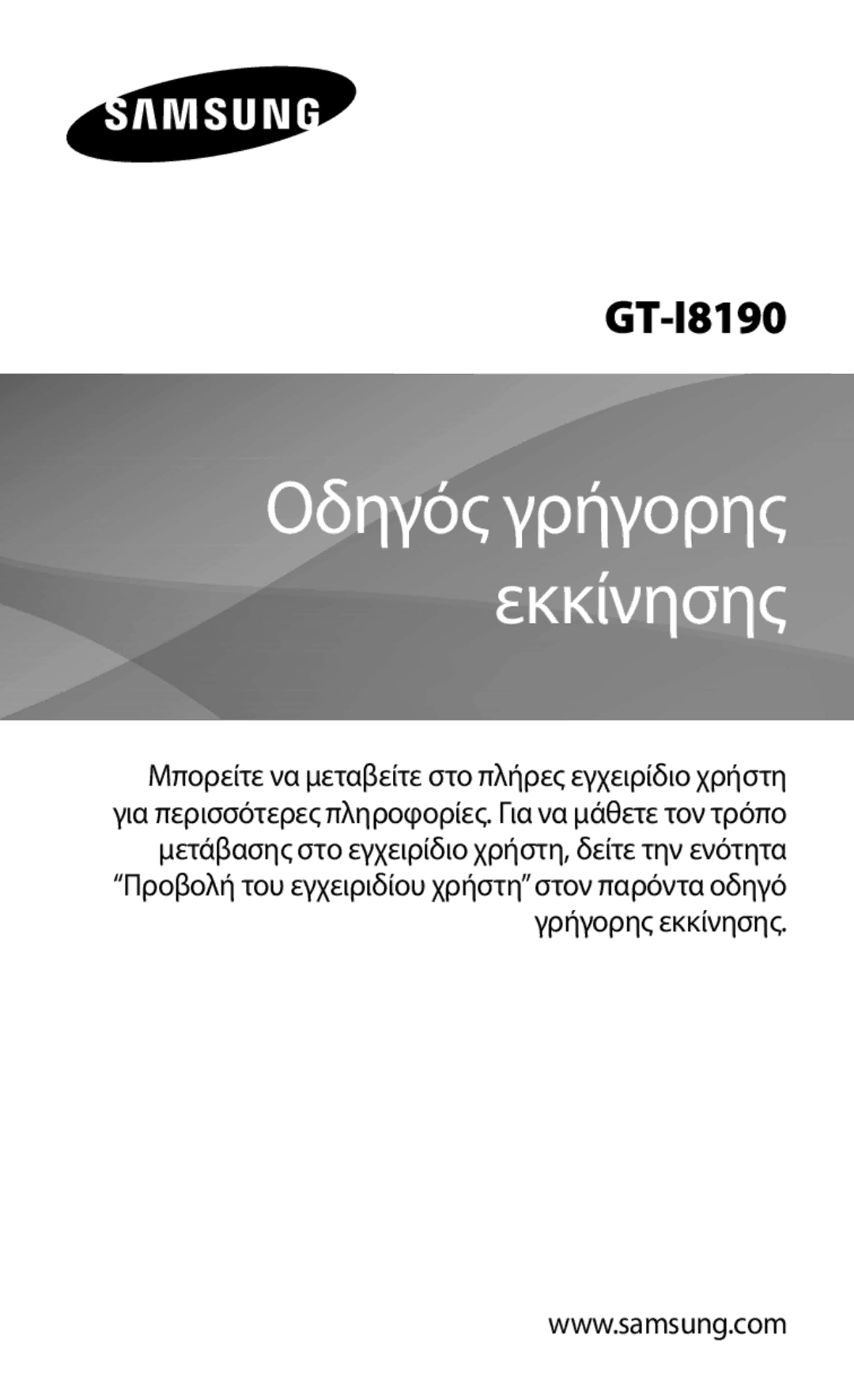 Samsung GT-I8190RWAEUR, GT-I8190RWACOS, GT-I8190MBAEUR, GT-I8190MBACOS, GT-I8190RWACYV manual Οδηγός γρήγορης εκκίνησης 