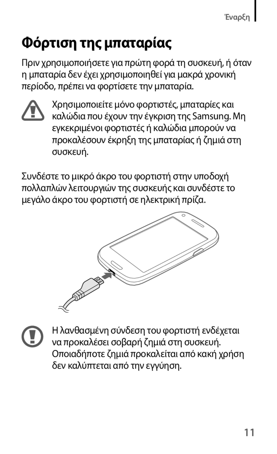 Samsung GT-I8190MBACOS, GT-I8190RWACOS manual Φόρτιση της μπαταρίας, Πριν χρησιμοποιήσετε για πρώτη φορά τη συσκευή, ή όταν 