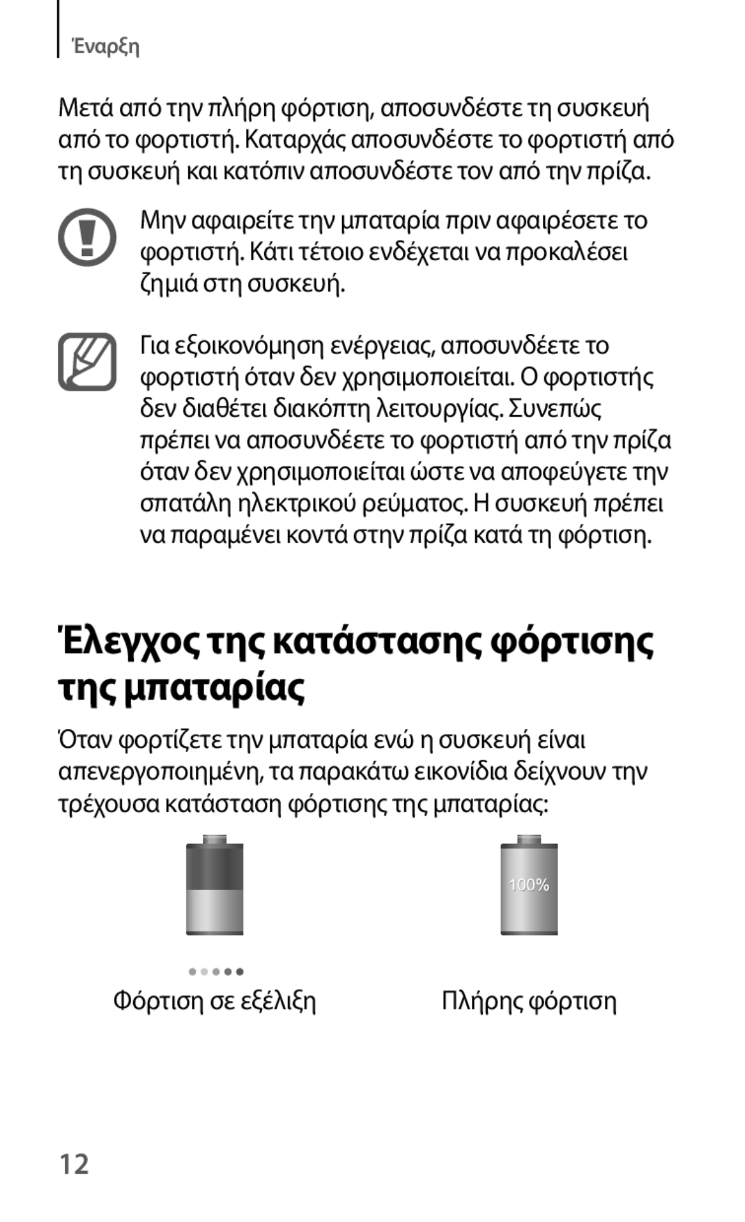 Samsung GT-I8190RWACYV, GT-I8190RWACOS, GT-I8190RWAEUR, GT-I8190MBAEUR manual Έλεγχος της κατάστασης φόρτισης της μπαταρίας 