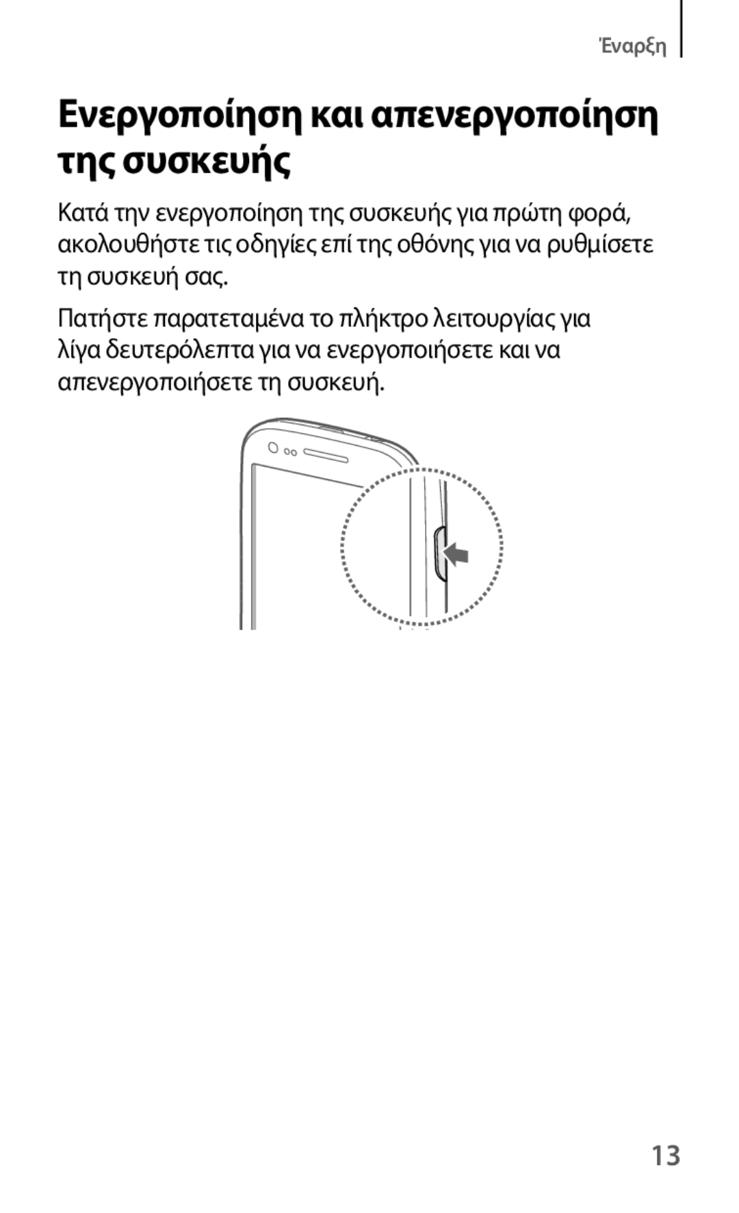 Samsung GT-I8190MBACYO, GT-I8190RWACOS, GT-I8190RWAEUR, GT-I8190MBAEUR manual Ενεργοποίηση και απενεργοποίηση της συσκευής 