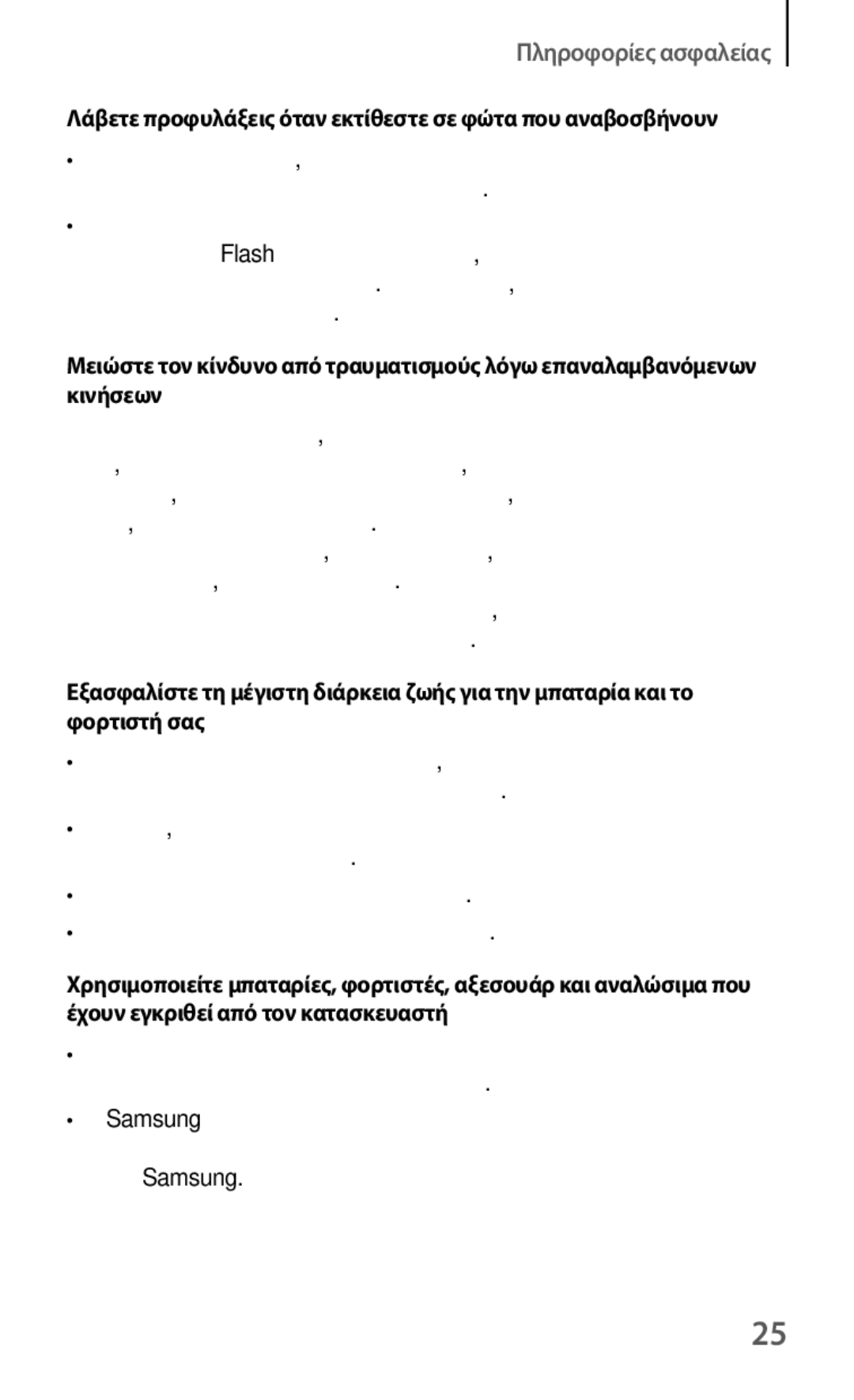 Samsung GT-I8190RWAEUR, GT-I8190RWACOS, GT-I8190MBAEUR manual Λάβετε προφυλάξεις όταν εκτίθεστε σε φώτα που αναβοσβήνουν 