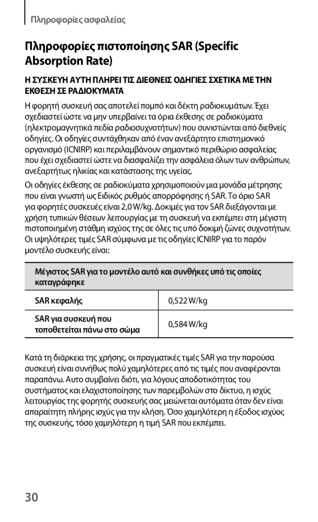 Samsung GT-I8190MBACYV, GT-I8190RWACOS, GT-I8190RWAEUR, GT-I8190MBAEUR Πληροφορίες πιστοποίησης SAR Specific Absorption Rate 