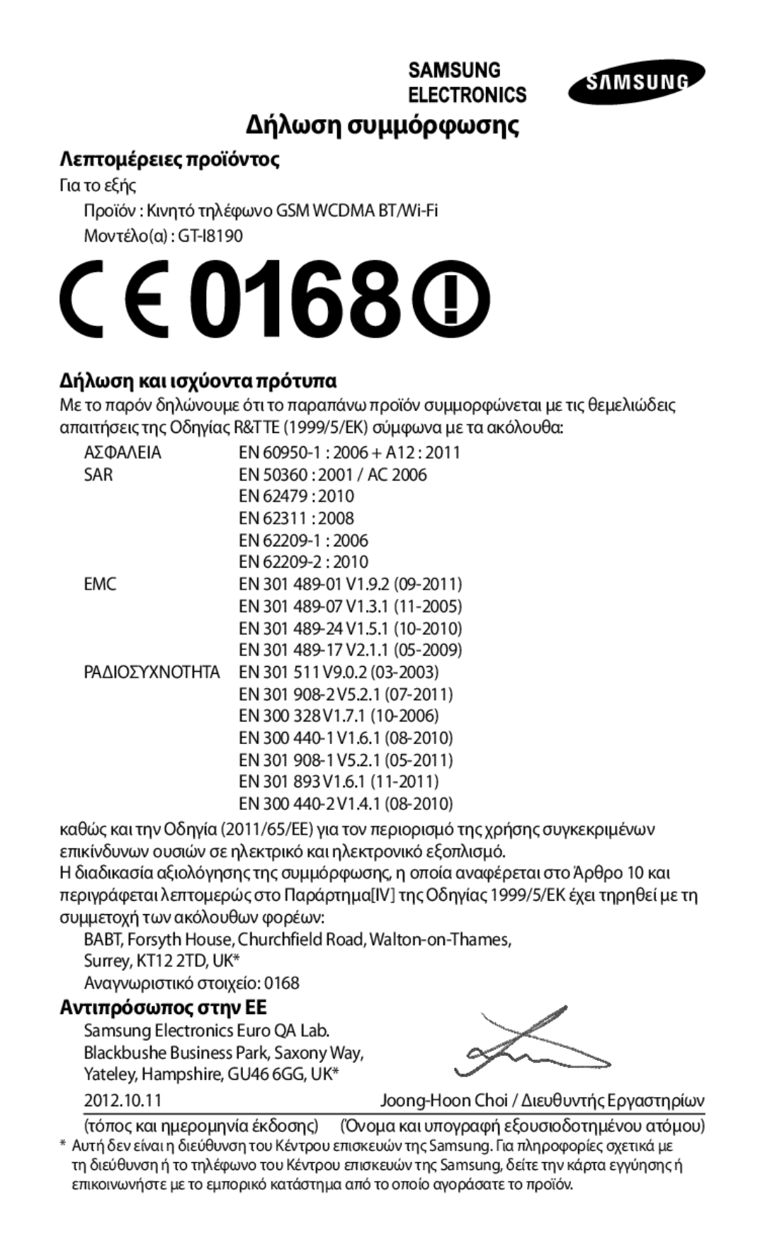 Samsung GT-I8190MBACOS, GT-I8190RWACOS manual Λεπτομέρειες προϊόντος, Δήλωση και ισχύοντα πρότυπα, Αντιπρόσωπος στην ΕΕ 