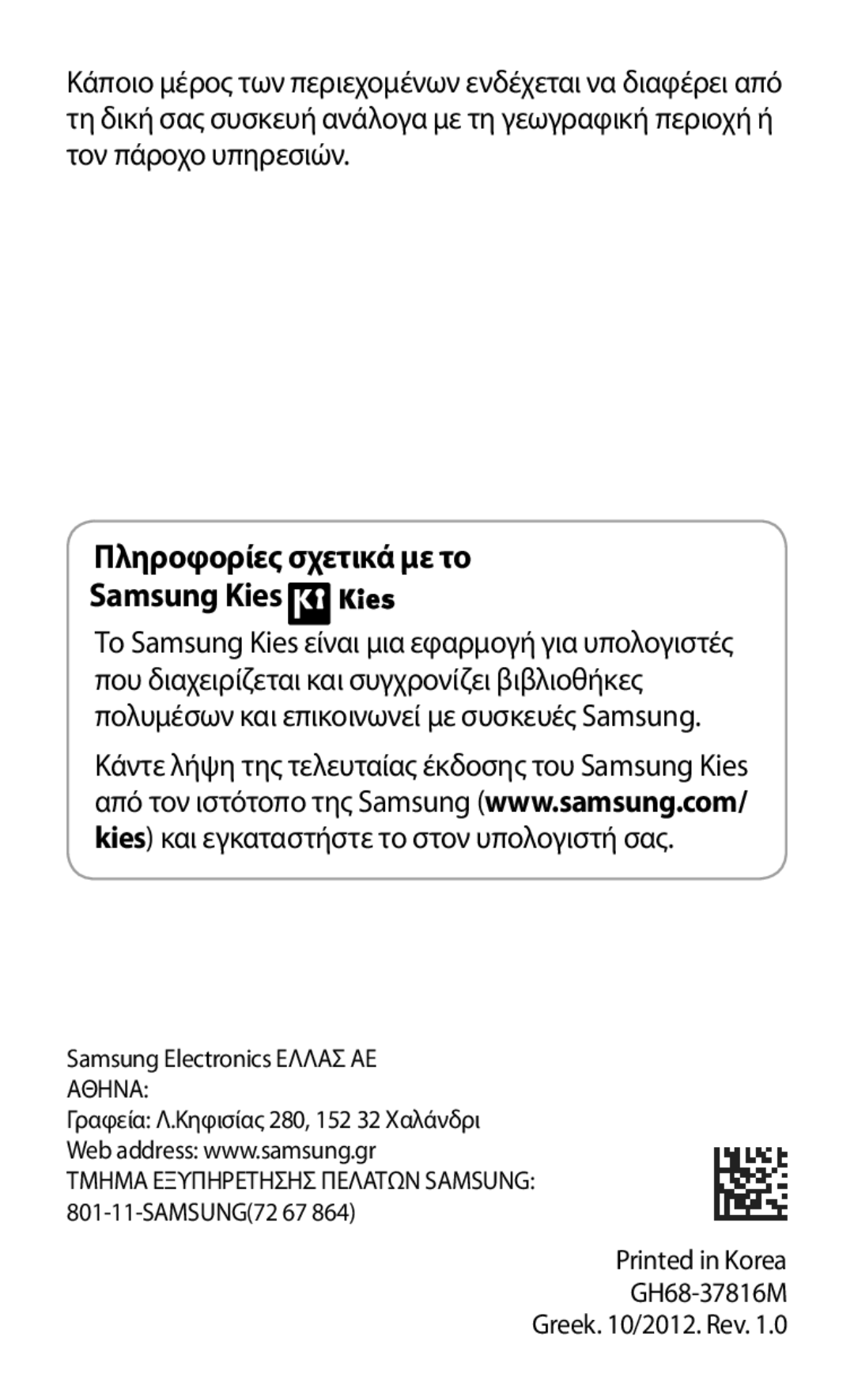 Samsung GT-I8190RWACYV, GT-I8190RWACOS, GT-I8190RWAEUR, GT-I8190MBAEUR, GT-I8190MBACOS Πληροφορίες σχετικά με το Samsung Kies 