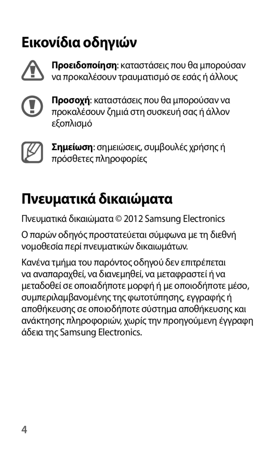 Samsung GT-I8190RWACYV, GT-I8190RWACOS, GT-I8190RWAEUR, GT-I8190MBAEUR manual Εικονίδια οδηγιών, Πνευματικά δικαιώματα 