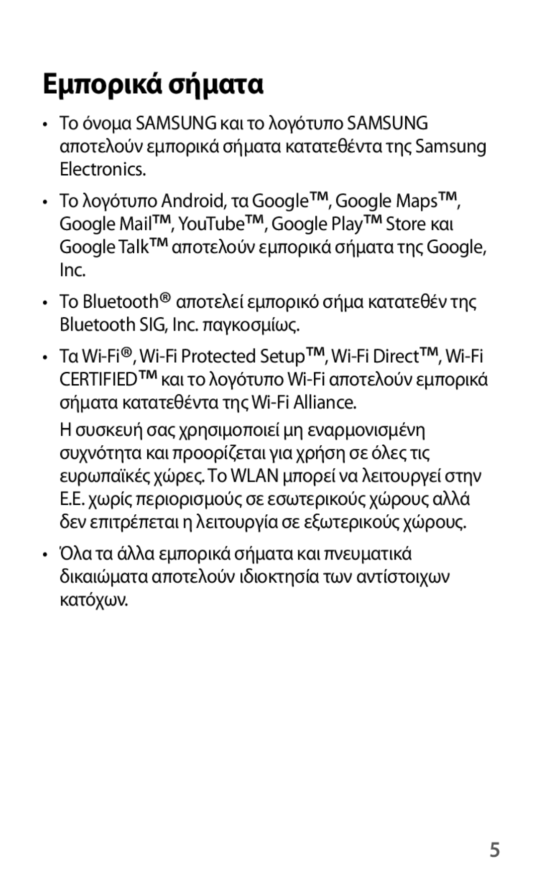 Samsung GT-I8190MBACYO, GT-I8190RWACOS, GT-I8190RWAEUR, GT-I8190MBAEUR, GT-I8190MBACOS, GT-I8190RWACYV manual Εμπορικά σήματα 