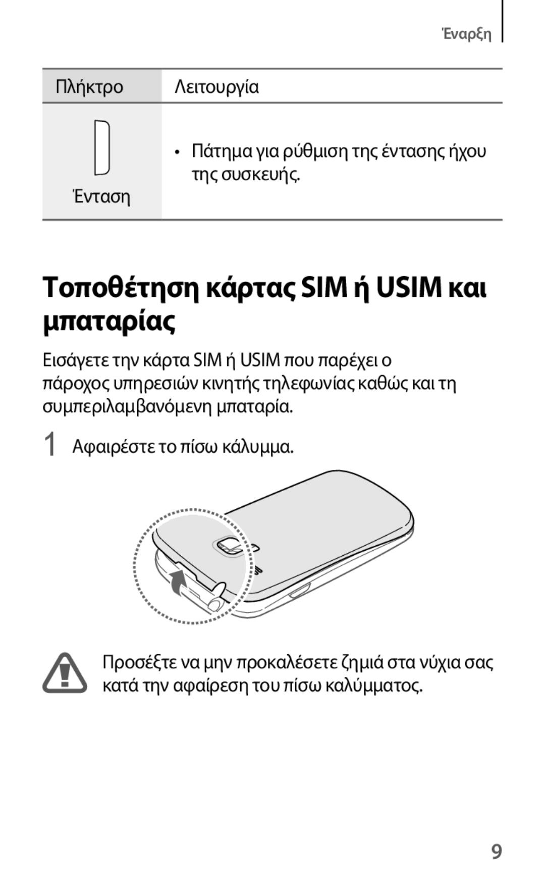 Samsung GT-I8190RWAEUR, GT-I8190RWACOS manual Τοποθέτηση κάρτας SIM ή Usim και μπαταρίας, Αφαιρέστε το πίσω κάλυμμα 