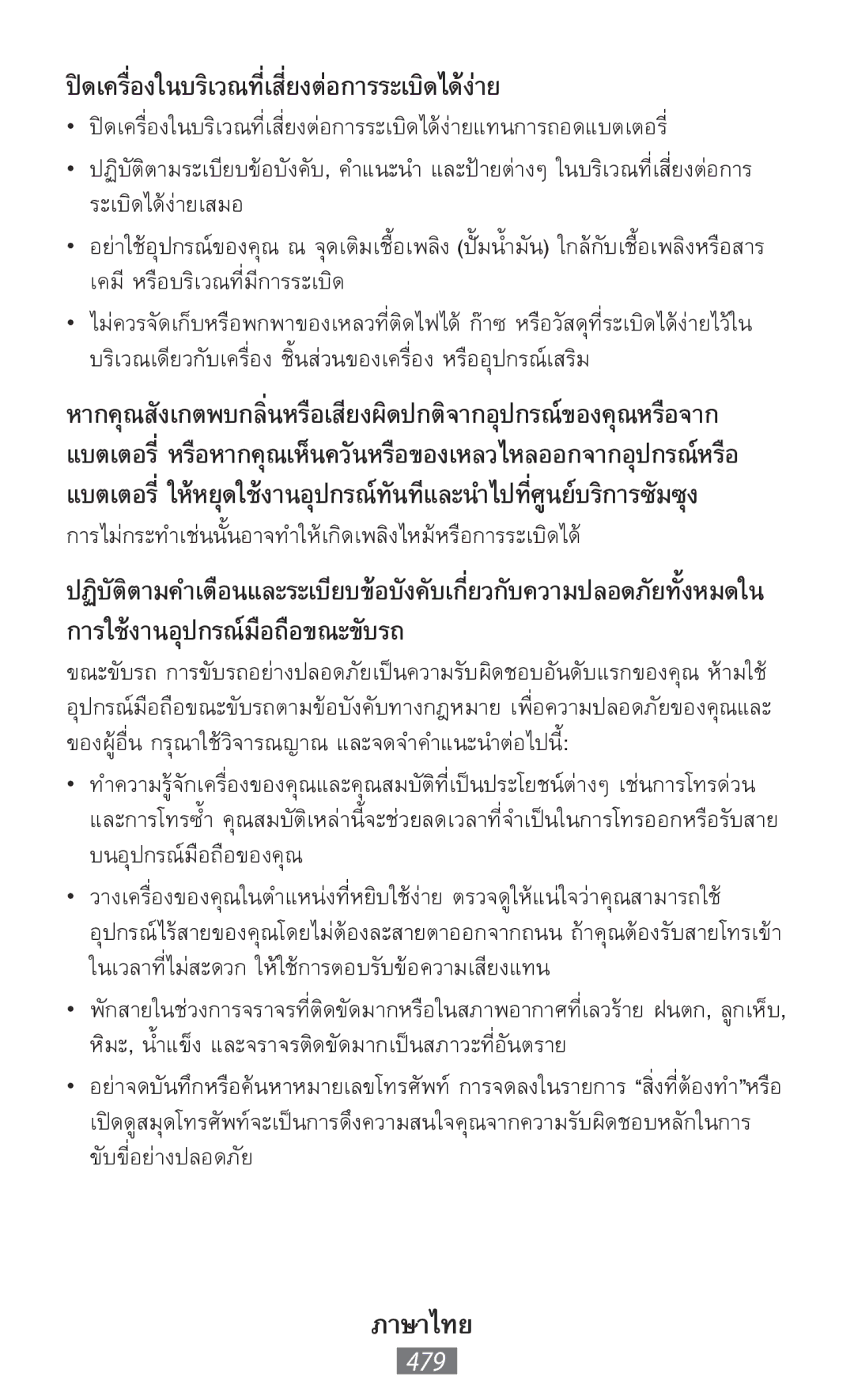 Samsung GT-I8190MBNSFR, GT-I8190RWNDTM, GT-I8190RWNDBT, GT-I8190MBNTPL ปิดเครื่องในบริเวณที่เสี่ยงต่อการระเบิดได้ง่าย, 479 