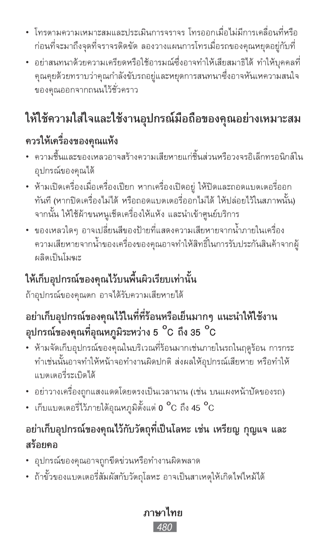 Samsung GT-I8750ALAXEF, GT-I8190RWNDTM, GT-I8190RWNDBT, GT-I8190MBNTPL, GT-S5301ZKAWIN manual ควรให้เครื่องของคุณแห้ง, 480 