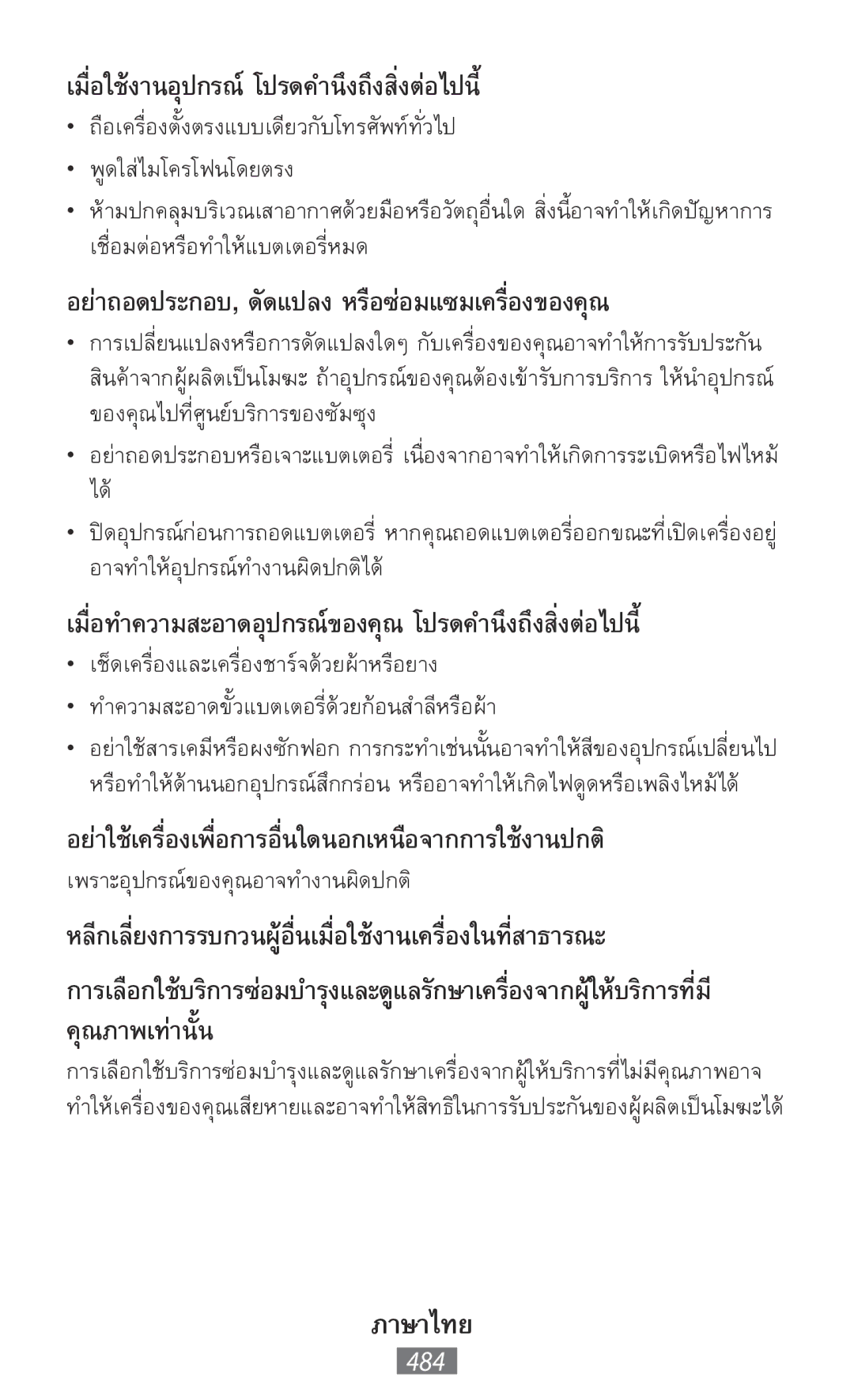 Samsung GT-I8750ALAHUI, GT-I8190RWNDTM, GT-I8190RWNDBT, GT-I8190MBNTPL manual เมื่อใช้งานอุปกรณ์ โปรดคำนึงถึงสิ่งต่อไปนี้, 484 