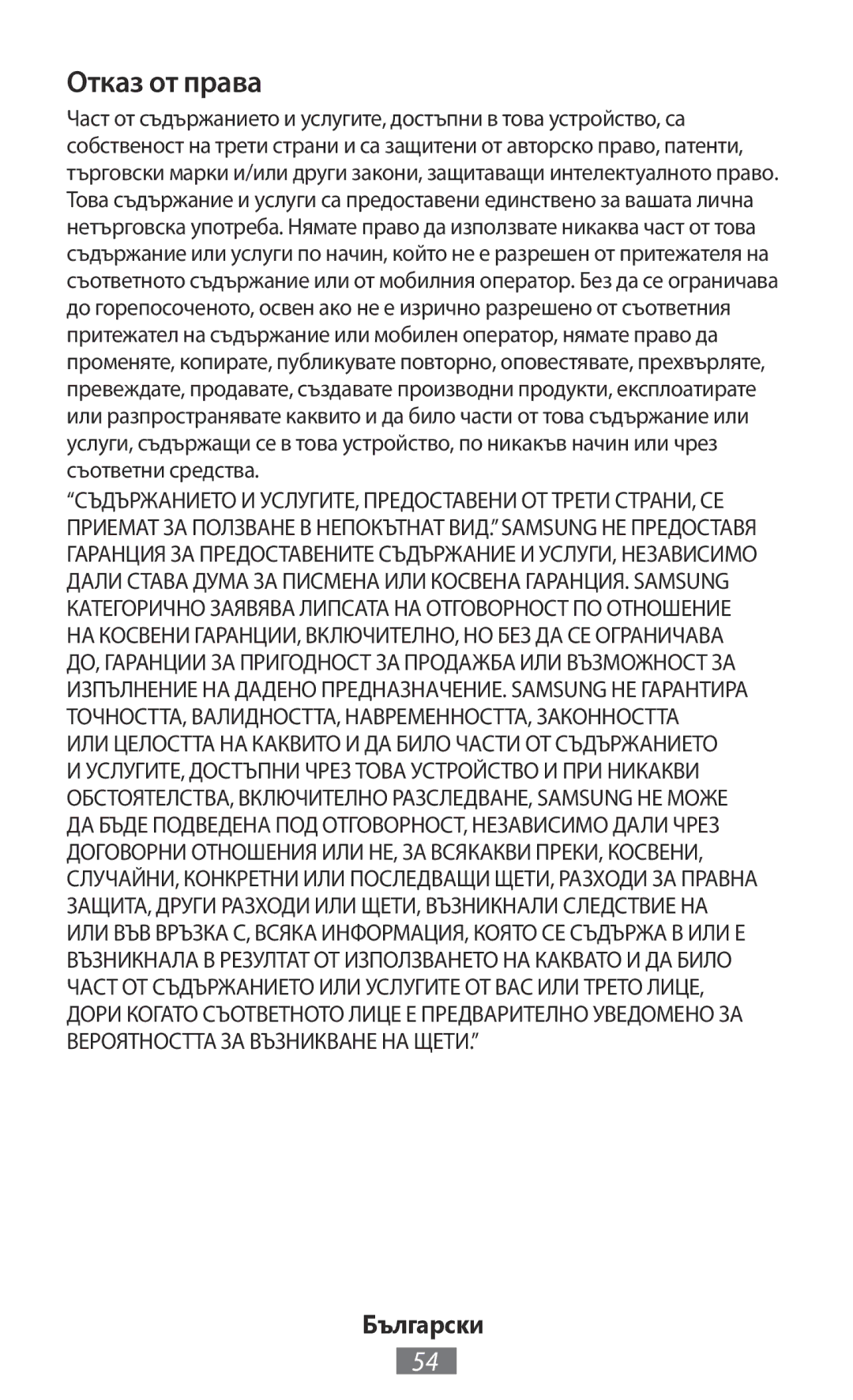 Samsung GT-S5301ZKANEE, GT-I8190RWNDTM, GT-I8190RWNDBT, GT-I8190MBNTPL, GT-S5301ZKAWIN, GT-I8190TANIDE manual Отказ от права 