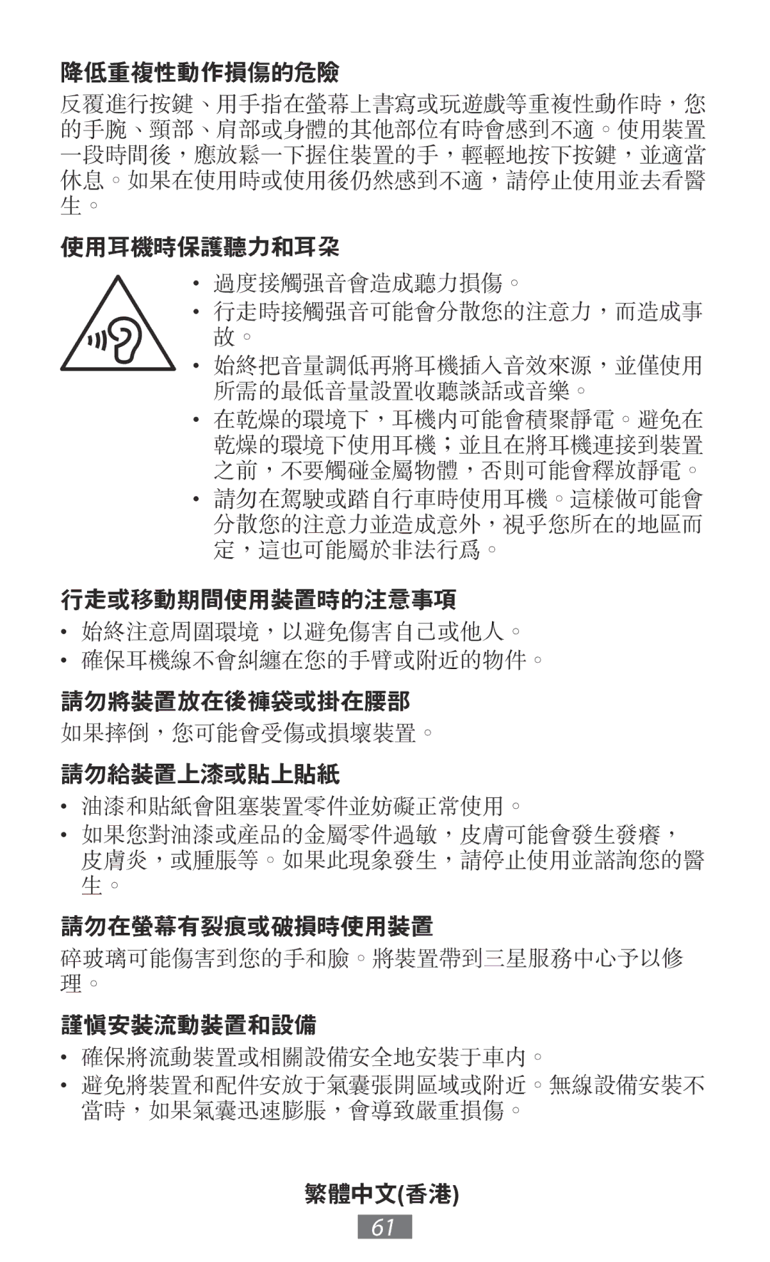 Samsung GT-S5301ZKASEB, GT-I8190RWNDTM, GT-I8190RWNDBT, GT-I8190MBNTPL, GT-S5301ZKAWIN, GT-I8190TANIDE manual 行走或移動期間使用裝置時的注意事項 