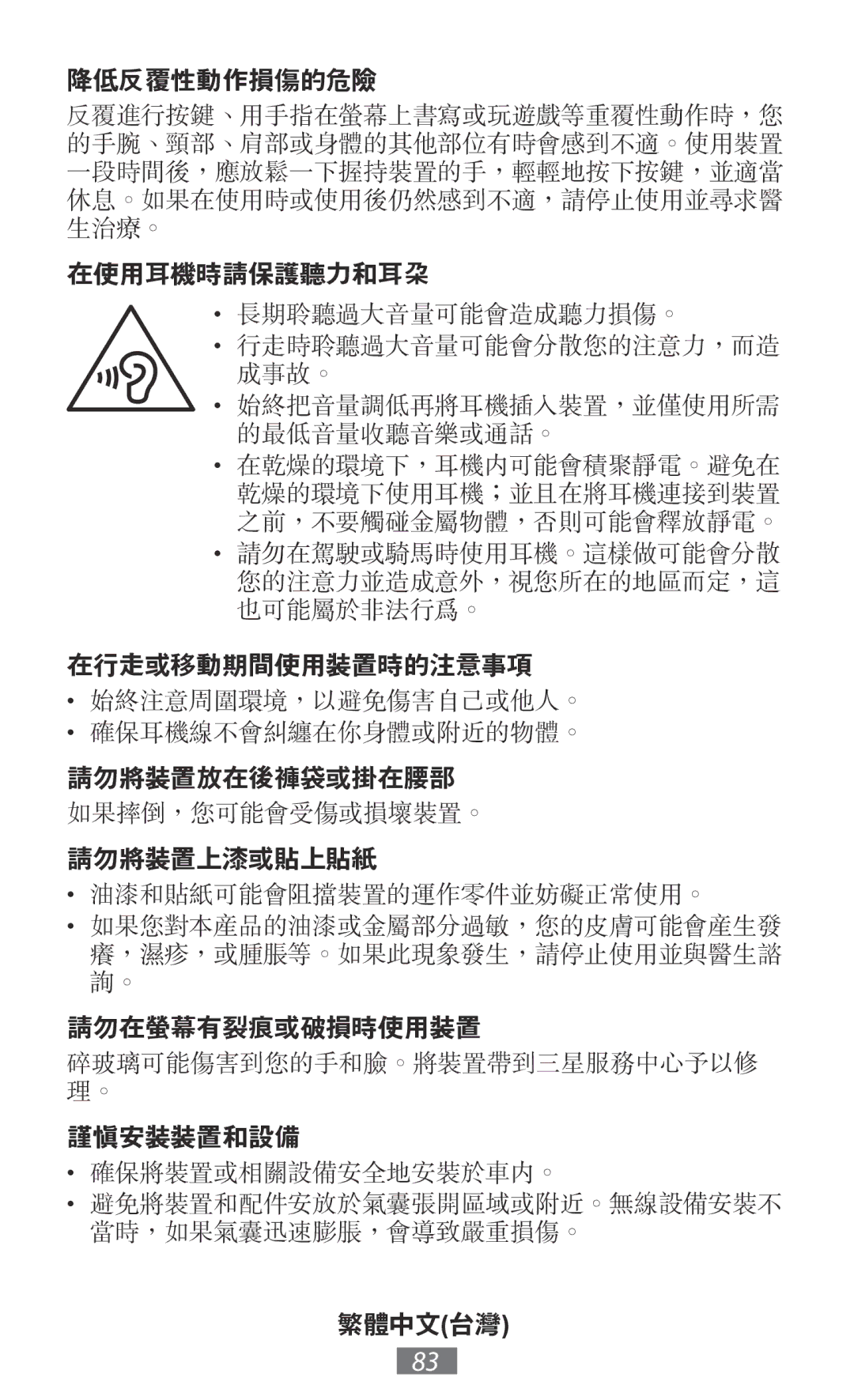 Samsung GT-S5301ZKADBT, GT-I8190RWNDTM, GT-I8190RWNDBT, GT-I8190MBNTPL, GT-S5301ZKAWIN, GT-I8190TANIDE manual 在行走或移動期間使用裝置時的注意事項 