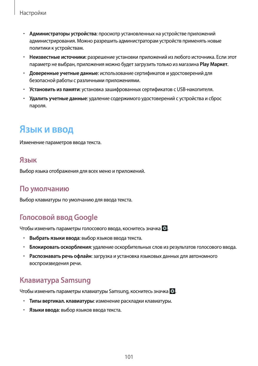 Samsung GT-I8190RWASEB, GT-I8190ZWWSEB, GT-I8190MBNSEB, GT-I8190ZWZSEB manual Язык и ввод, По умолчанию, Голосовой ввод Google 