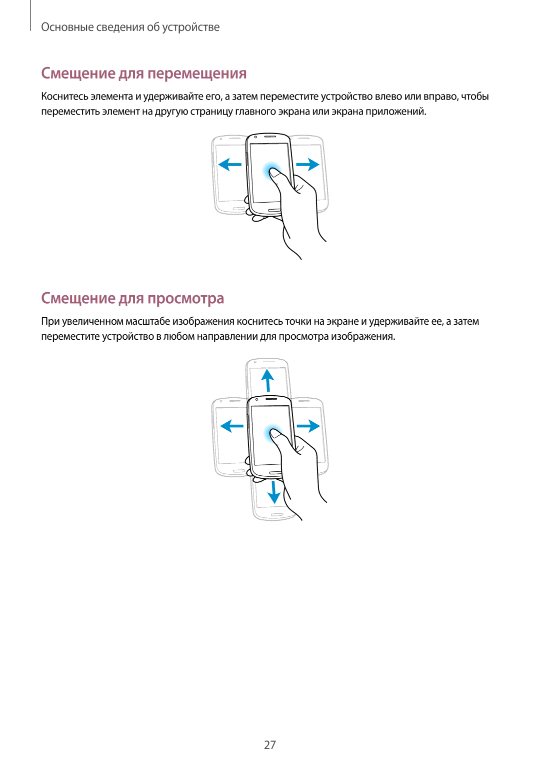 Samsung GT-I8190MBAMTS, GT-I8190ZWWSEB, GT-I8190MBNSEB, GT-I8190ZWZSEB manual Смещение для перемещения, Смещение для просмотра 