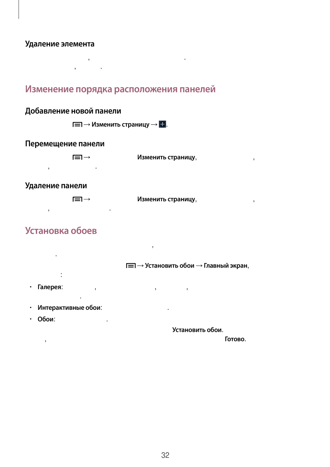 Samsung GT-I8190ZWZSER, GT-I8190ZWWSEB, GT-I8190MBNSEB manual Изменение порядка расположения панелей, Установка обоев 