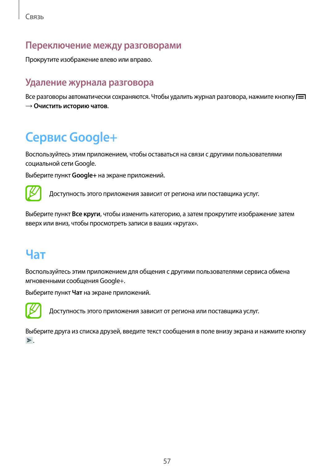Samsung GT-I8190ZWWSEB, GT-I8190MBNSEB Сервис Google+, Чат, Переключение между разговорами, Удаление журнала разговора 