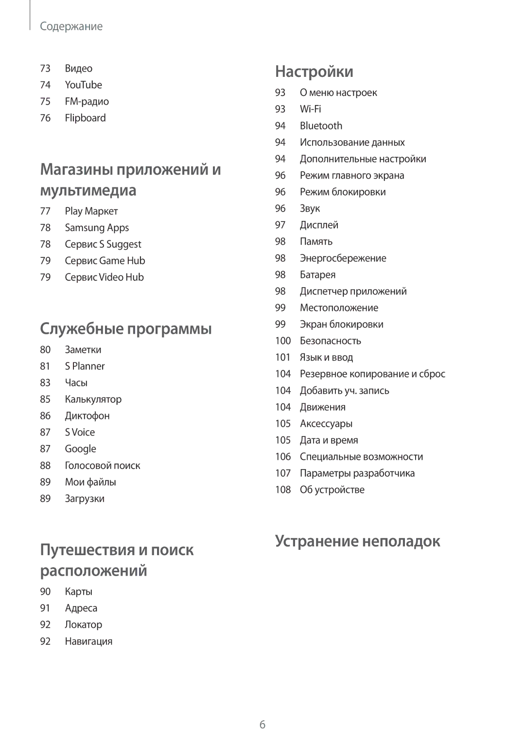 Samsung GT-I8190RWASEB, GT-I8190ZWWSEB, GT-I8190MBNSEB, GT-I8190ZWZSEB, GT-I8190RWNSEB, GT-I8190MBASEB Устранение неполадок 