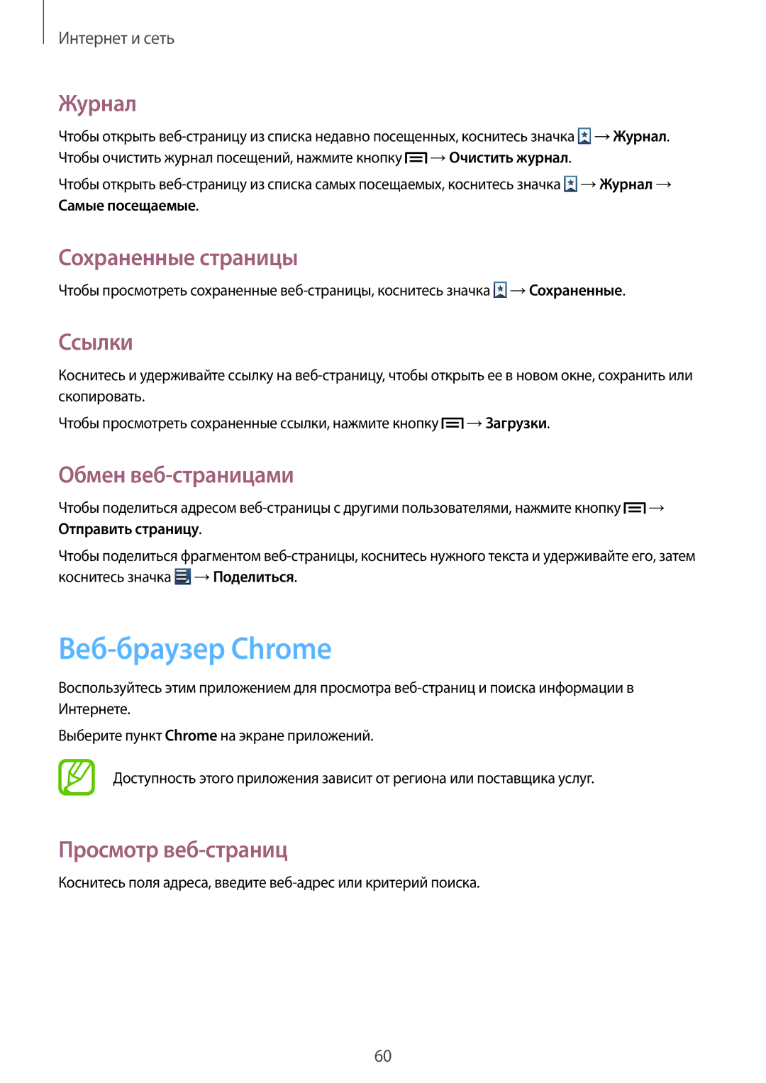 Samsung GT-I8190RWNSEB, GT-I8190ZWWSEB manual Веб-браузер Chrome, Журнал, Сохраненные страницы, Ссылки, Обмен веб-страницами 