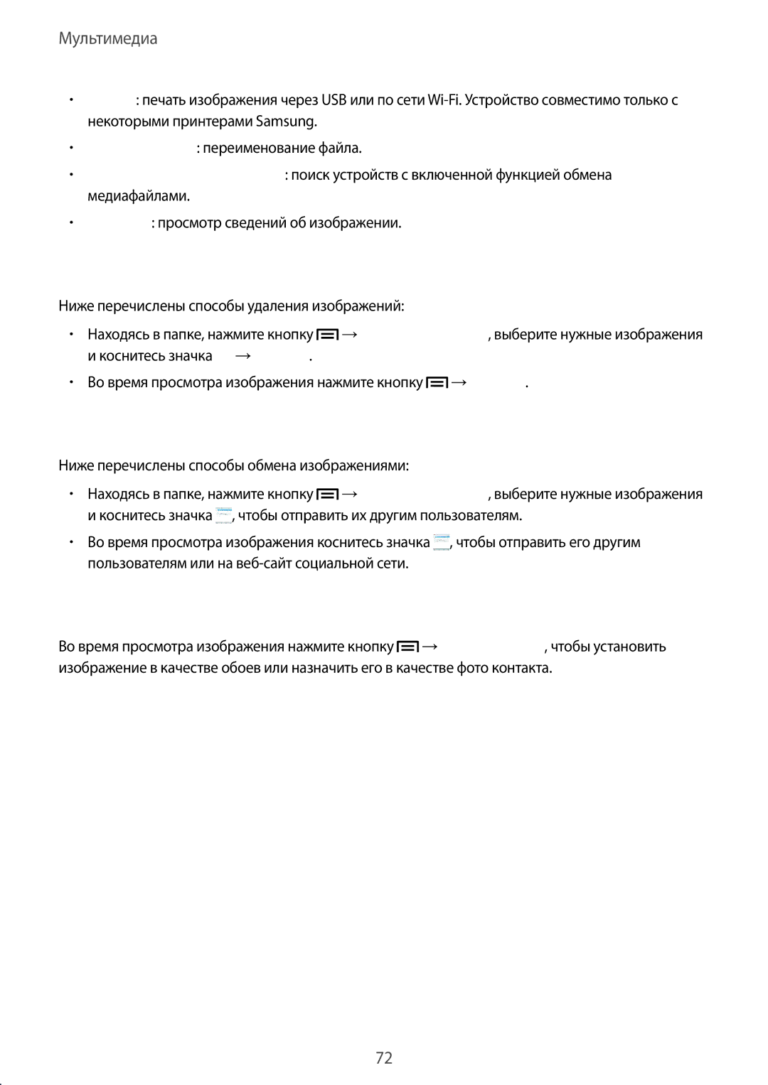 Samsung GT-I8190TAASER, GT-I8190ZWWSEB, GT-I8190MBNSEB, GT-I8190ZWZSEB manual Удаление изображений, Обмен изображениями 