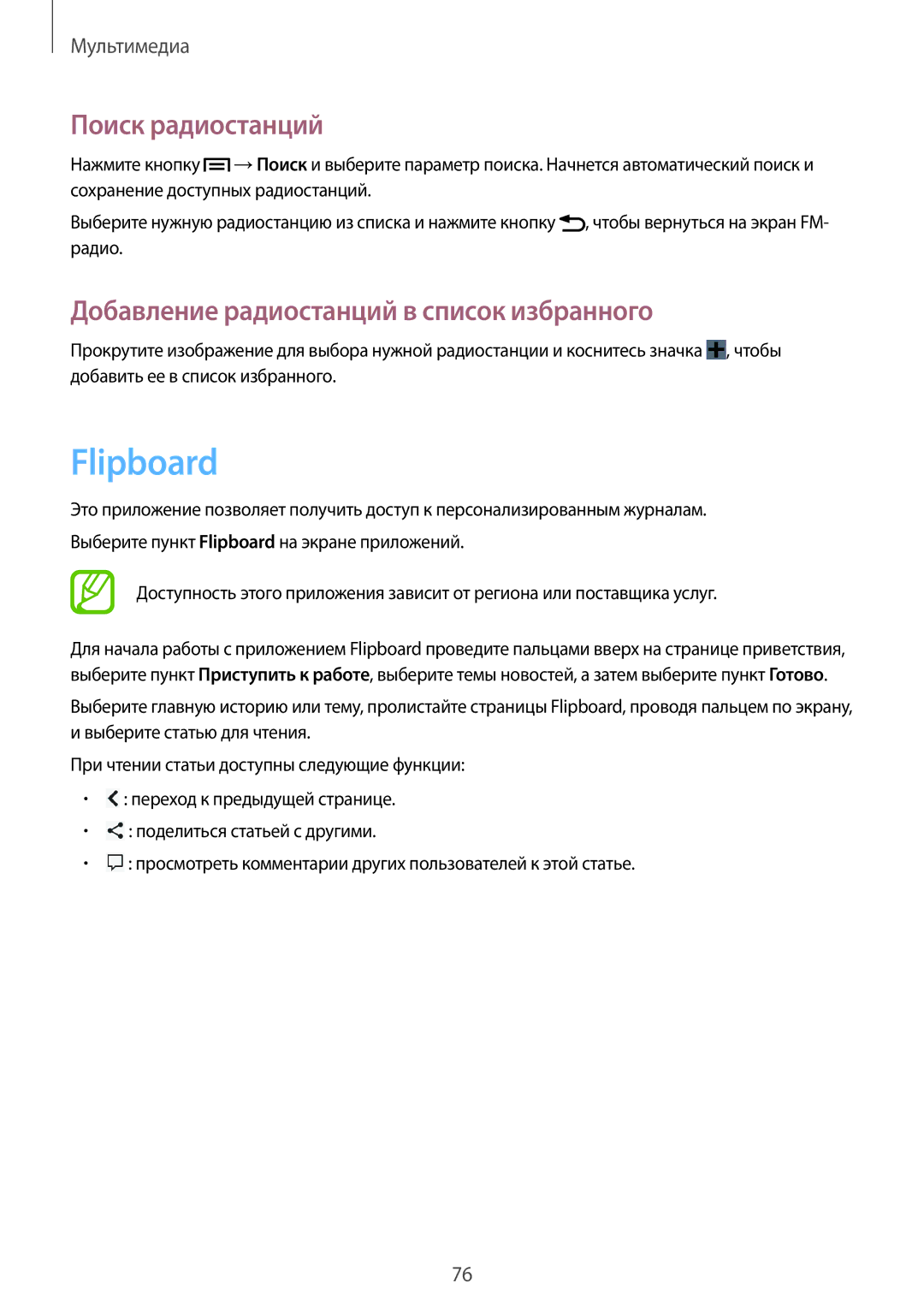 Samsung GT-I8190ZWWSEB, GT-I8190MBNSEB manual Flipboard, Поиск радиостанций, Добавление радиостанций в список избранного 