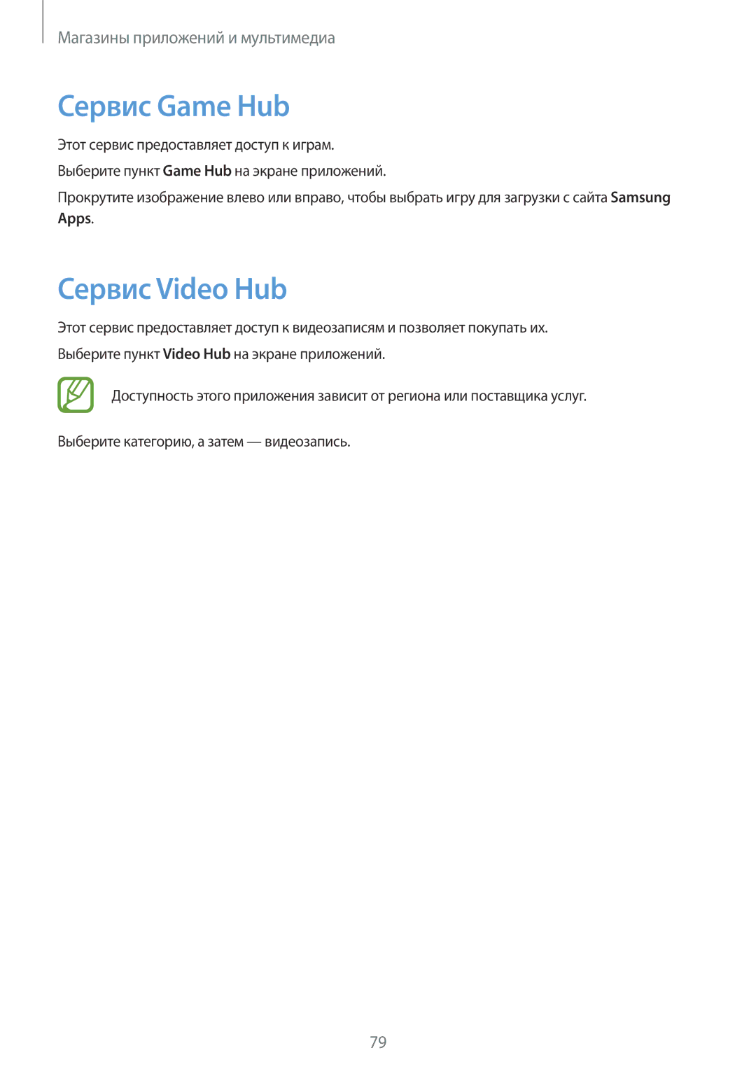 Samsung GT-I8190RWNSEB, GT-I8190ZWWSEB, GT-I8190MBNSEB, GT-I8190ZWZSEB manual Сервис Game Hub, Сервис Video Hub, Apps 
