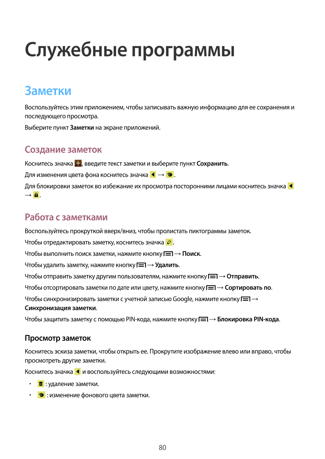 Samsung GT-I8190MBASEB, GT-I8190ZWWSEB, GT-I8190MBNSEB manual Заметки, Создание заметок, Работа с заметками, Просмотр заметок 