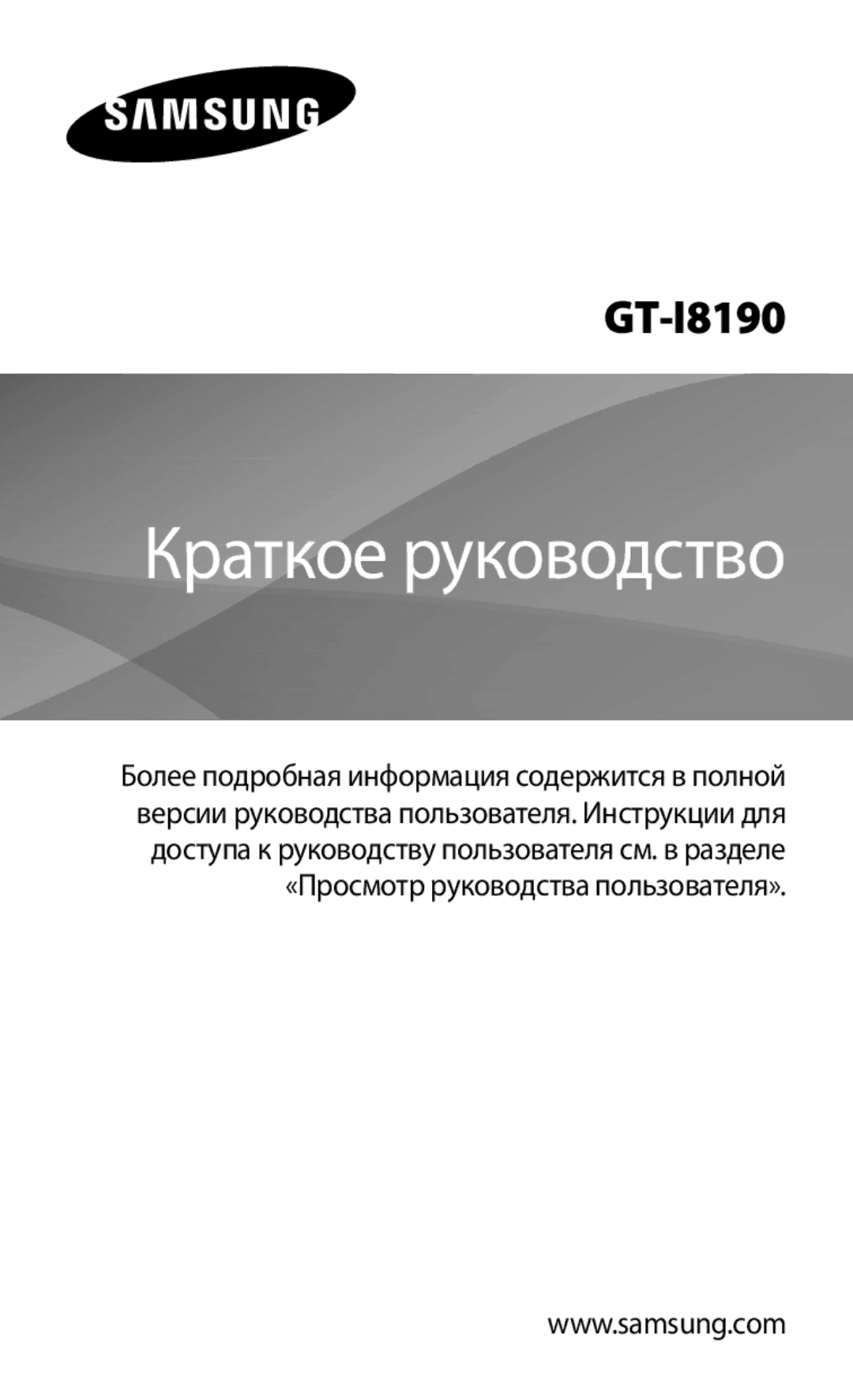 Samsung GT-I8190MBNSEB, GT-I8190ZWWSEB, GT-I8190ZWZSEB, GT-I8190RWNSEB, GT-I8190MBASEB manual Краткое руководство 