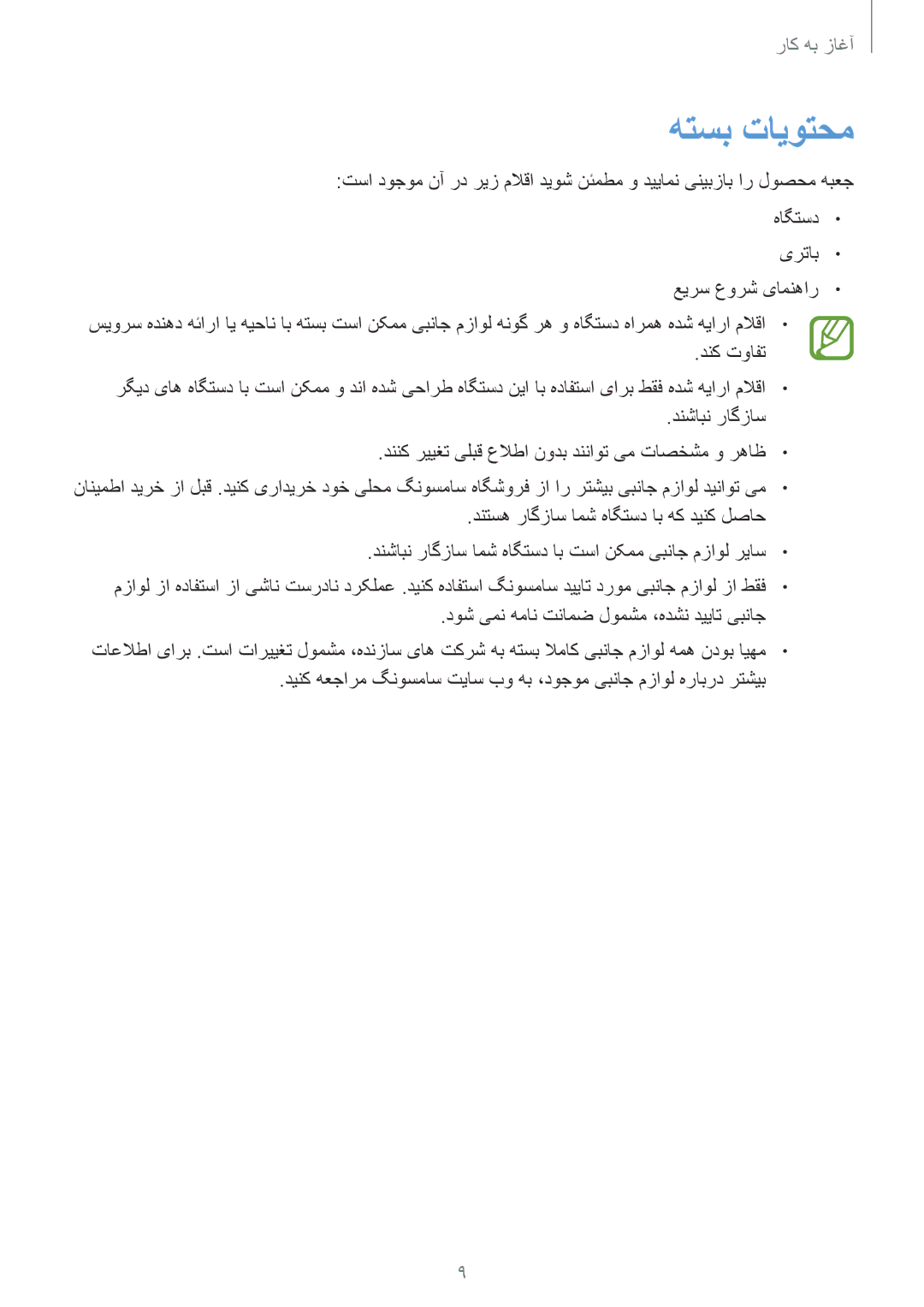 Samsung GT-I8200ZNATHR, GT-I8200GRABTC, GT-I8200GRACAC, GT-I8200MBAEGY, GT-I8200MBAMID, GT-I8200OKAEGY manual هتسب تایوتحم 