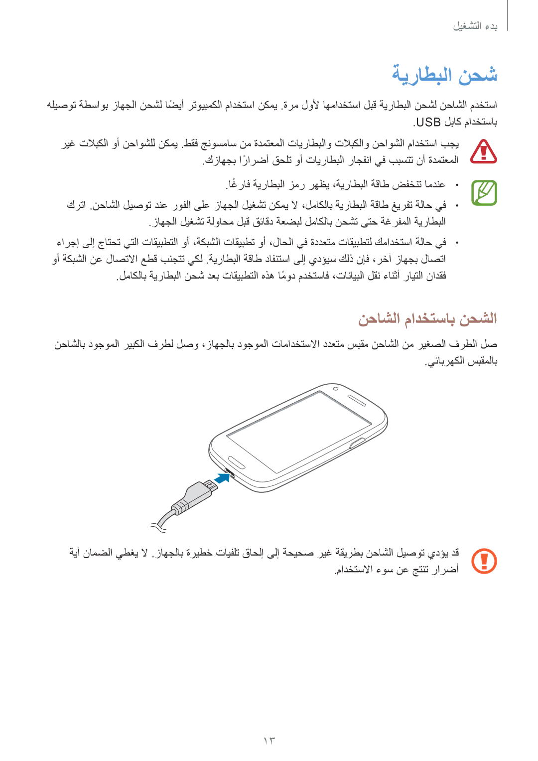 Samsung GT-I8200RWALYS, GT-I8200GRABTC, GT-I8200GRACAC, GT-I8200MBAEGY, GT-I8200MBAMID ةيراطبلا نحش, نحاشلا مادختساب نحشلا 