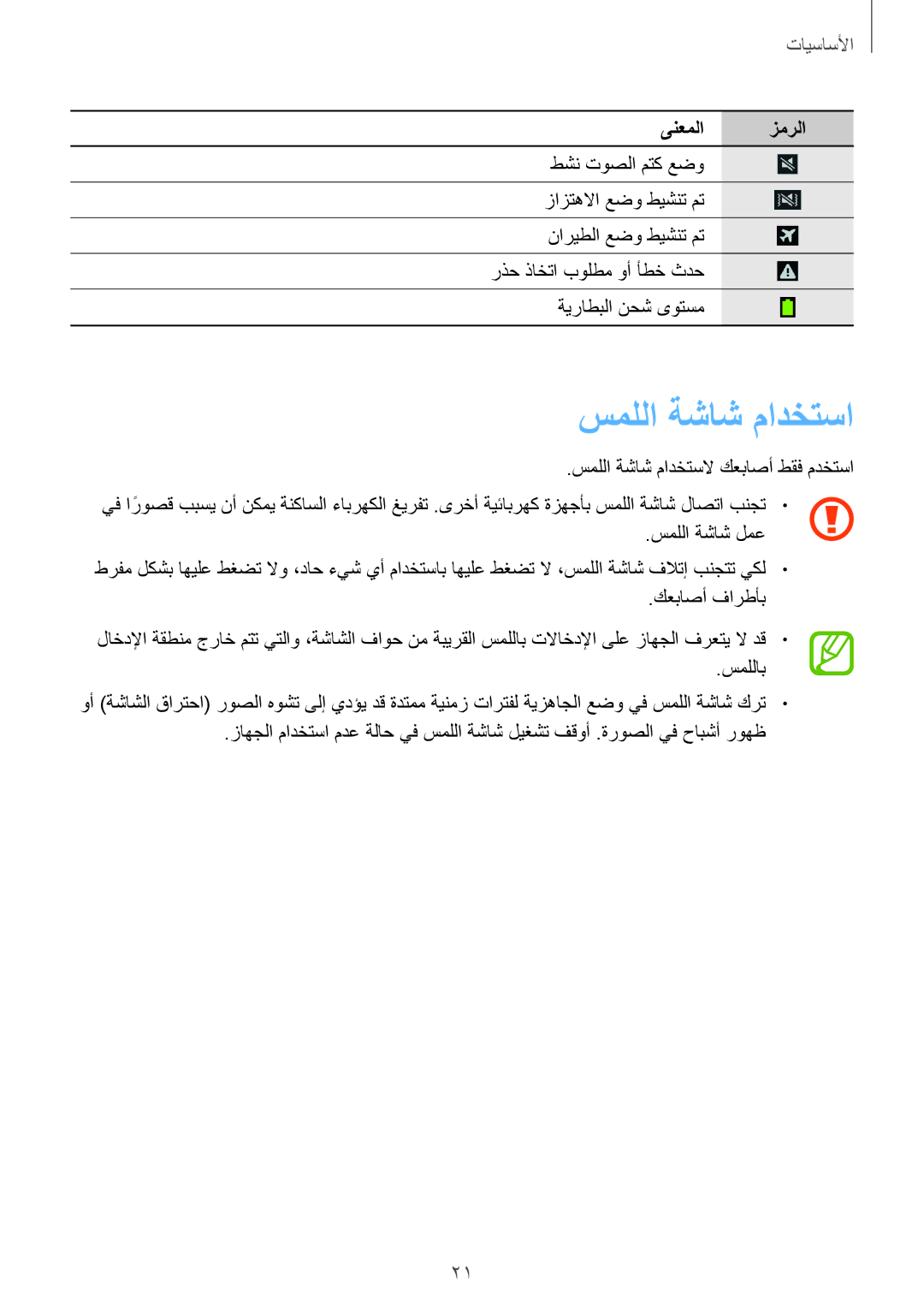 Samsung GT-I8200MBASEE, GT-I8200GRABTC, GT-I8200GRACAC, GT-I8200MBAEGY, GT-I8200MBAMID, GT-I8200OKAEGY manual سمللا ةشاش مادختسا 