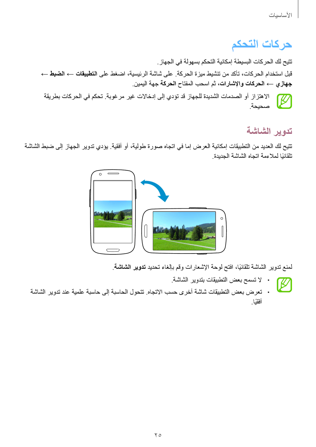 Samsung GT-I8200TAAPAK, GT-I8200GRABTC, GT-I8200GRACAC, GT-I8200MBAEGY, GT-I8200MBAMID manual مكحتلا تاكرح, ةشاشلا ريودت 