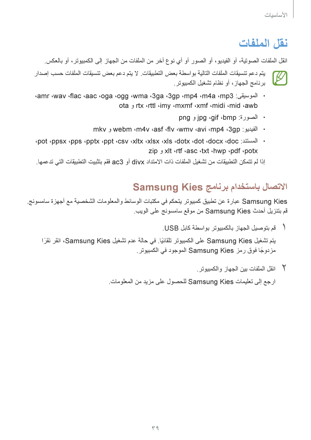 Samsung GT-I8200MBAPAK, GT-I8200GRABTC, GT-I8200GRACAC, GT-I8200MBAEGY تافلملا لقن, Samsung Kies جمانرب مادختساب لاصتلاا 