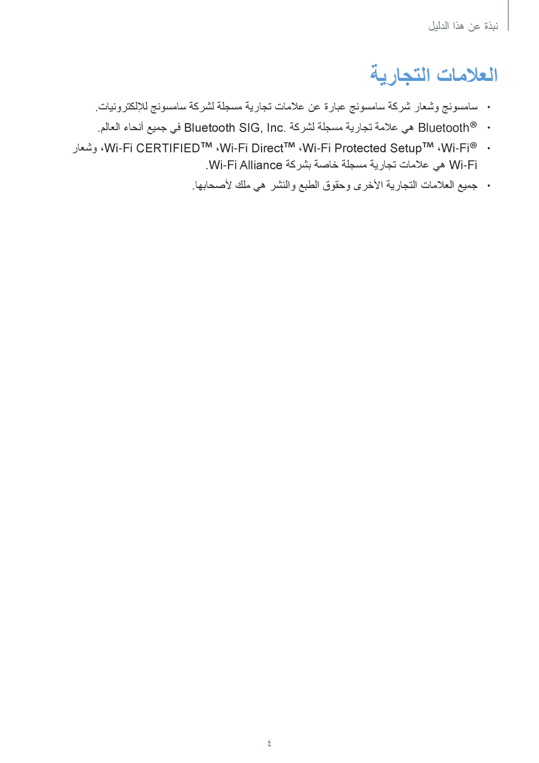 Samsung GT-I8200OKAEGY, GT-I8200GRABTC, GT-I8200GRACAC, GT-I8200MBAEGY, GT-I8200MBAMID, GT-I8200OKAPAK manual ةيراجتلا تاملاعلا 