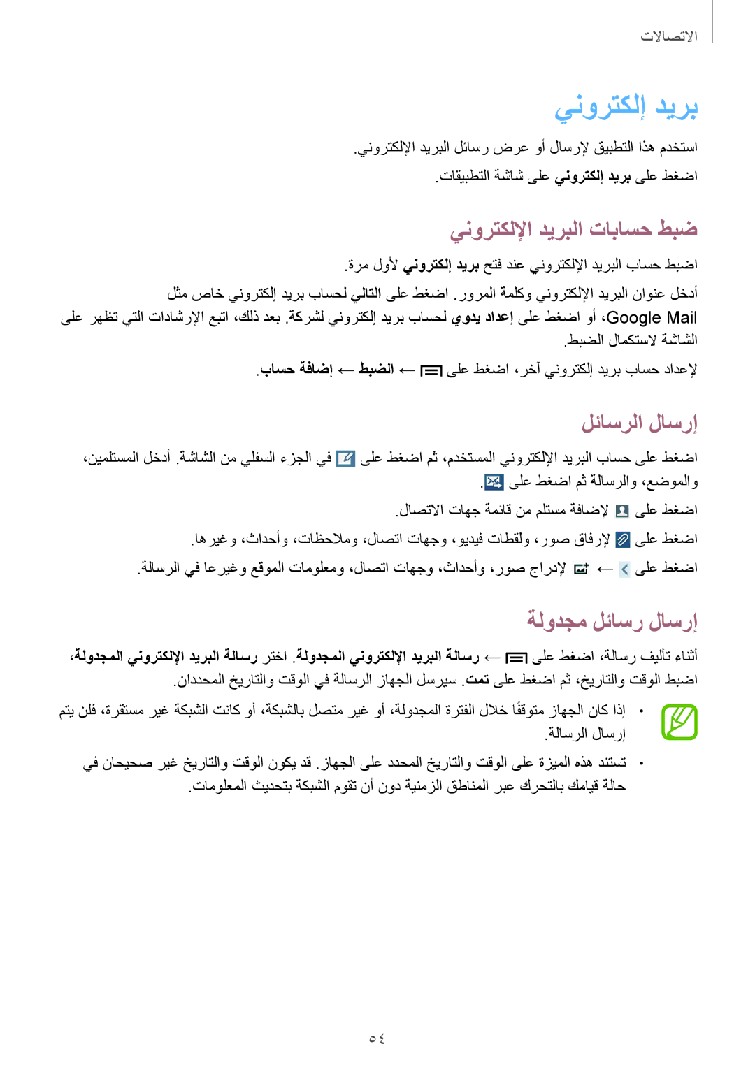 Samsung GT-I8200ZNAPAK, GT-I8200GRABTC, GT-I8200GRACAC, GT-I8200MBAEGY manual ينورتكلإ ديرب, ينورتكللإا ديربلا تاباسح طبض 