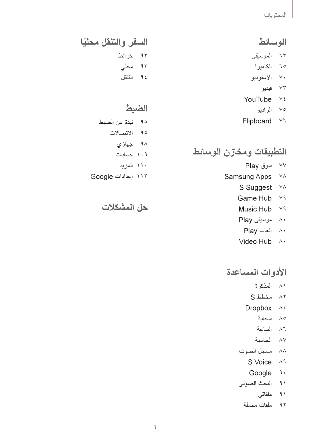 Samsung GT-I8200RWAKSA, GT-I8200GRABTC, GT-I8200GRACAC, GT-I8200MBAEGY, GT-I8200MBAMID manual ايلحم لقنتلاو رفسلا طئاسولا 