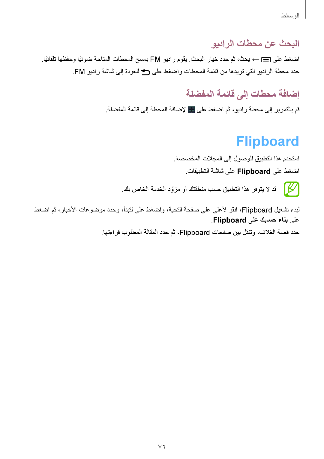 Samsung GT-I8200RWAPAK manual ويدارلا تاطحم نع ثحبلا, ةلضفملا ةمئاق ىلإ تاطحم ةفاضإ, Flipboard ىلع كباسح ءانب ىلع 