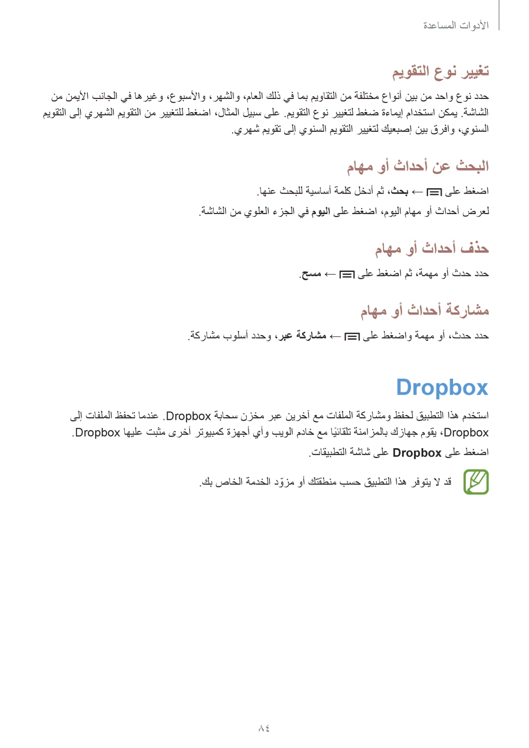 Samsung GT-I8200ZNACAC manual Dropbox, ميوقتلا عون رييغت, ماهم وأ ثادحأ نع ثحبلا, ماهم وأ ثادحأ فذح, ماهم وأ ثادحأ ةكراشم 