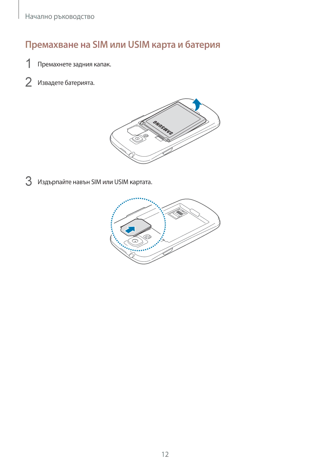 Samsung GT2I8200RWABGL, GT-I8200MBAVVT, GT-I8200RWABGL, GT-I8200MBABGL manual Премахване на SIM или Usim карта и батерия 