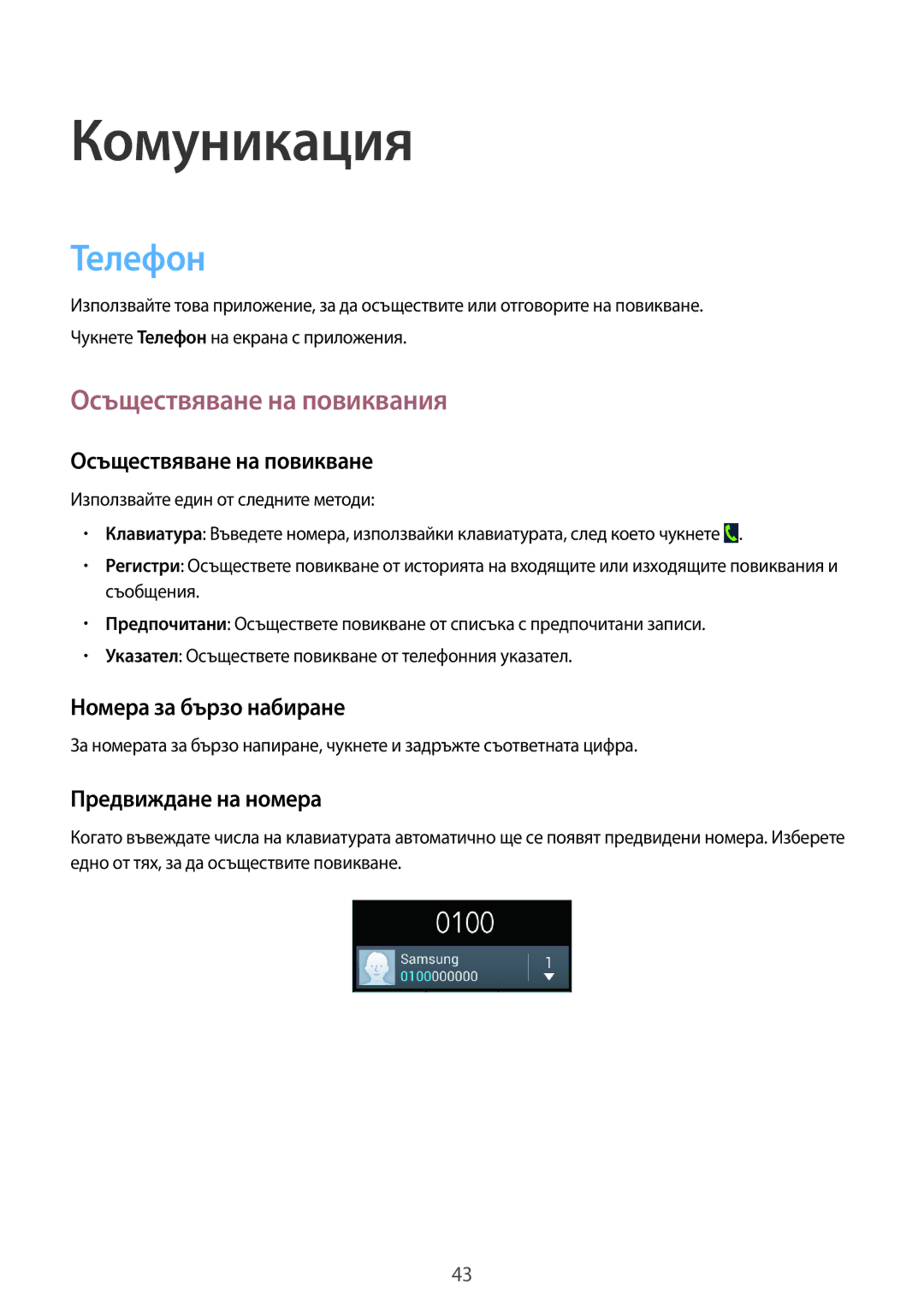 Samsung GT2I8200MBAVVT, GT-I8200MBAVVT, GT-I8200RWABGL, GT-I8200MBABGL Комуникация, Телефон, Осъществяване на повиквания 