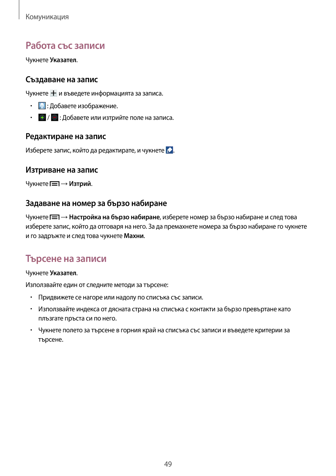 Samsung GT-I8200RWABGL, GT-I8200MBAVVT, GT-I8200MBABGL, GT2I8200MBAVVT, GT2I8200RWABGL Работа със записи, Търсене на записи 