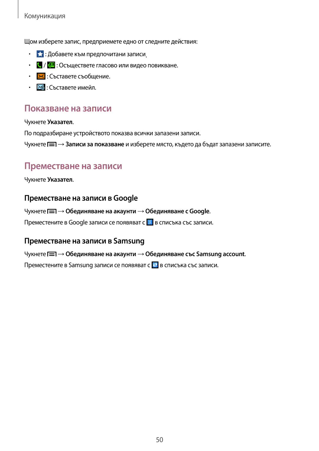 Samsung GT-I8200MBABGL manual Показване на записи, Преместване на записи в Google, Преместване на записи в Samsung 