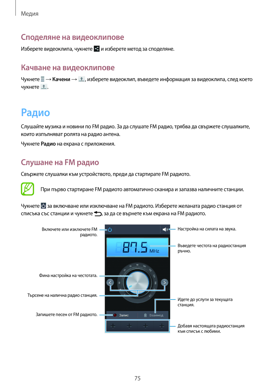 Samsung GT2I8200MBAVVT, GT-I8200MBAVVT, GT-I8200RWABGL, GT-I8200MBABGL Радио, Качване на видеоклипове, Слушане на FM радио 