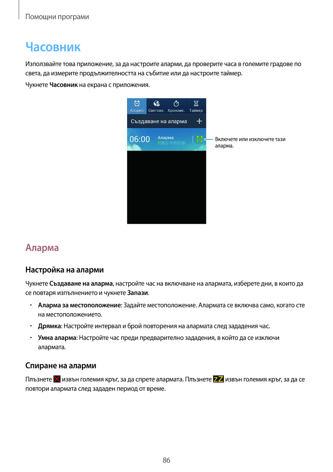 Samsung GT-I8200RWAVVT, GT-I8200MBAVVT, GT-I8200RWABGL manual Часовник, Аларма, Настройка на аларми, Спиране на аларми 
