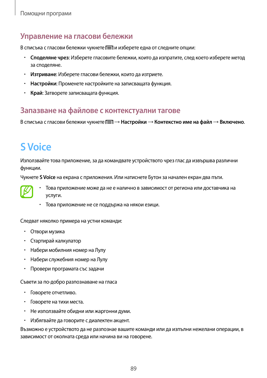 Samsung GT-I8200RWABGL, GT-I8200MBAVVT Voice, Управление на гласови бележки, Запазване на файлове с контекстуални тагове 