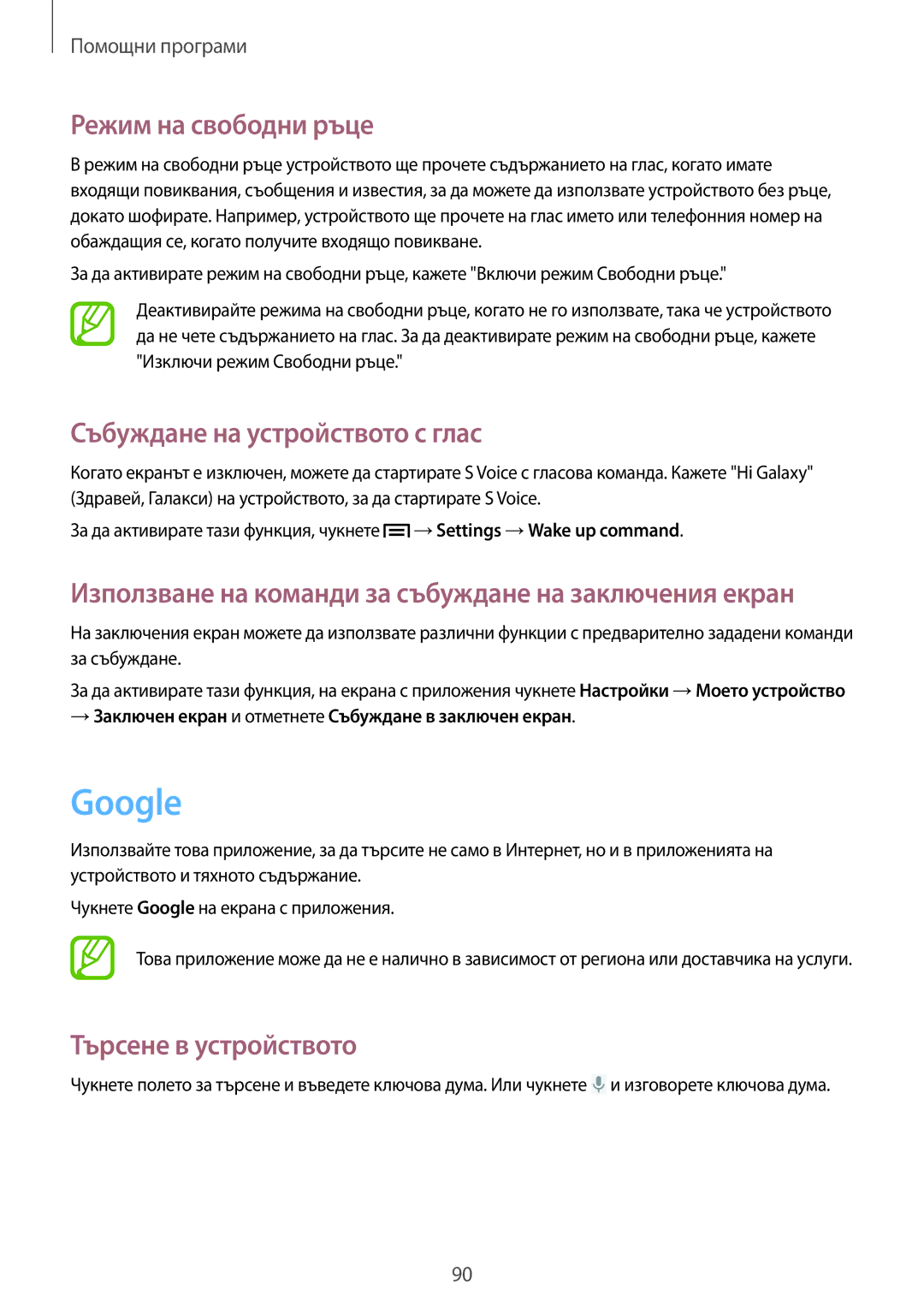 Samsung GT-I8200MBABGL manual Google, Режим на свободни ръце, Събуждане на устройството с глас, Търсене в устройството 