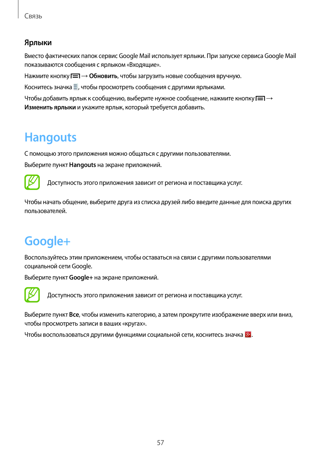 Samsung GT-I8200TAASER, GT-I8200ZWZSER, GT-I8200RWASER, GT-I8200OKASER, GT-I8200GRASER manual Hangouts, Google+, Ярлыки 